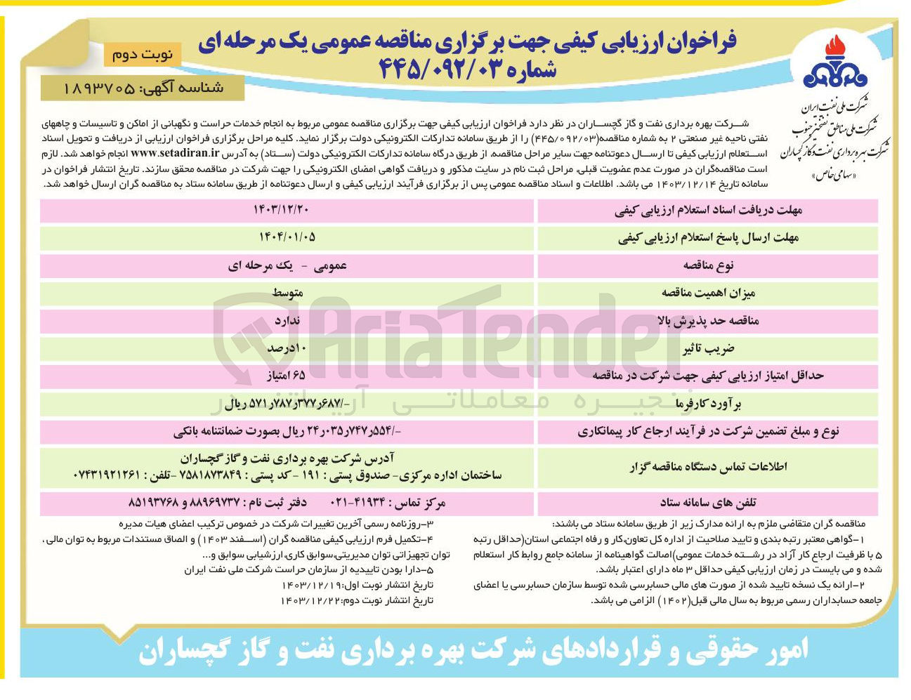 تصویر کوچک آگهی انجام خدمات حراست و نگهبانی از اماکن و تاسیسات و چاههای نفتی ناحیه غیر صنعتی ۲