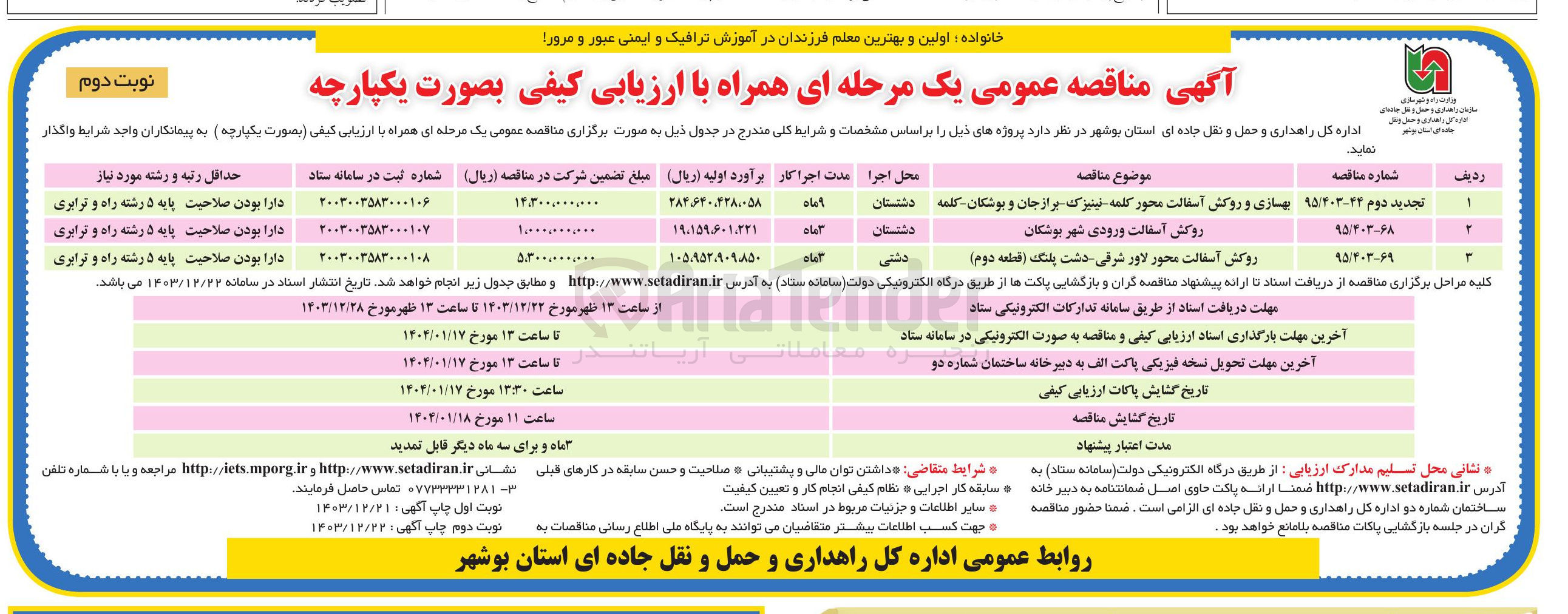 تصویر کوچک آگهی روکش آسفالت محور لاور شرقی دشت پلنگ ( قطعه دوم ) 
