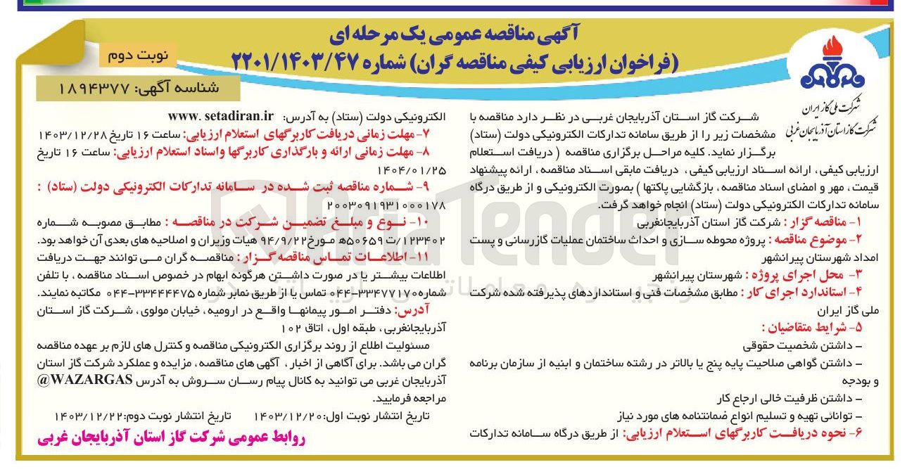 تصویر کوچک آگهی  پروژه محوطه سازی و احداث ساختمان عملیات گازرسانی و پست امداد