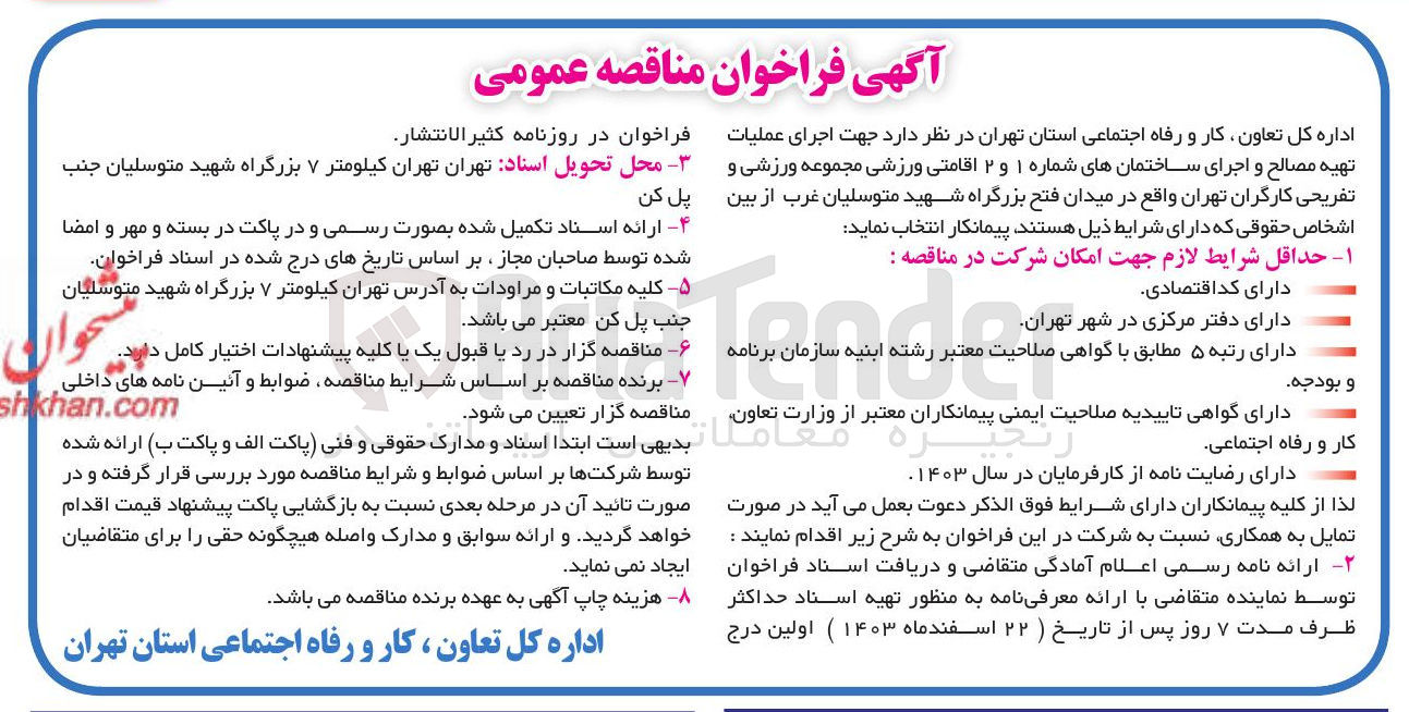تصویر کوچک آگهی اجرای عملیات تهیه مصالح و اجرای ساختمانهای شماره ۱ و ۲ اقامتی ورزشی مجموعه ورزشی و تفریحی کارگران 
