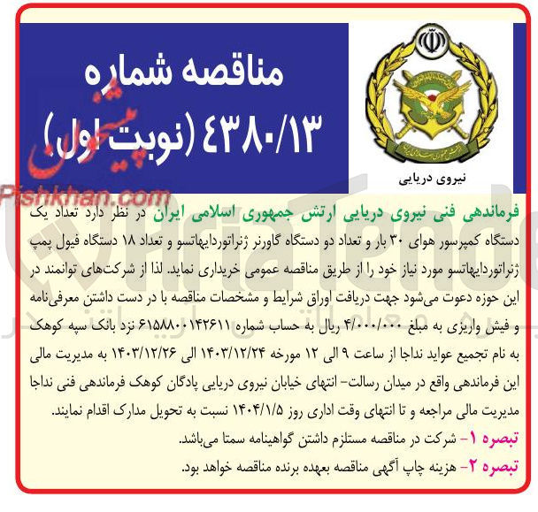 تصویر کوچک آگهی خرید تعداد یک دستگاه کمپرسور هوای ۳۰ بار و تعداد دو دستگاه گاورنر ژنراتوردایهاتسو و تعداد ۱۸ دستگاه فیول پمپ ژنراتوردایهاتسو
