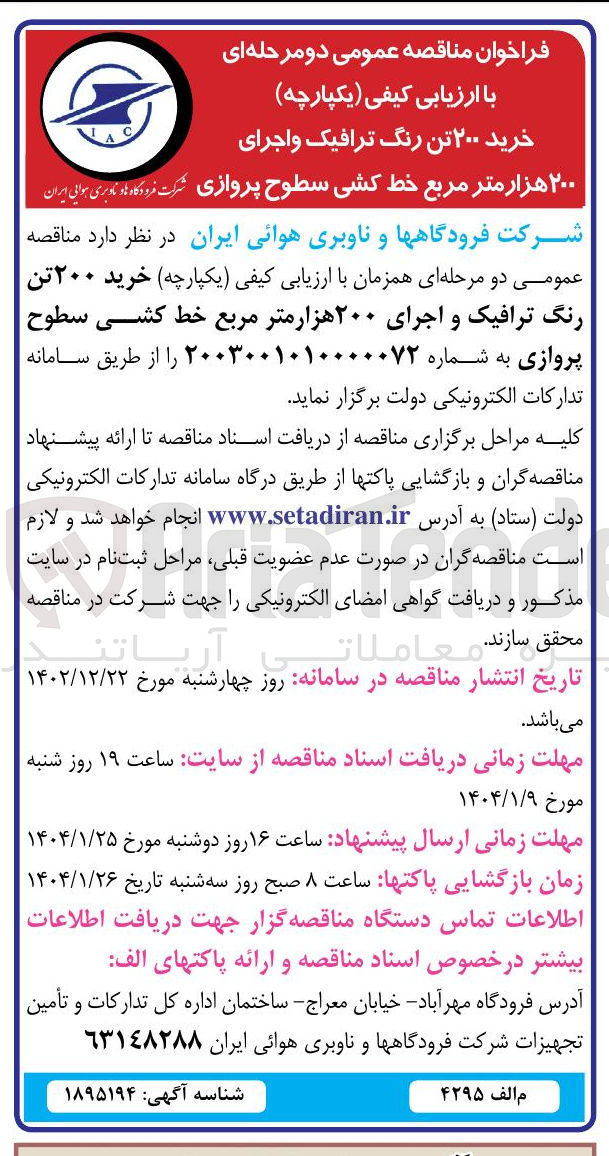 تصویر کوچک آگهی  خرید ۲۰۰ تن رنگ ترافیک و اجرای ۲۰۰ هزار متر مربع خط کشی سطوح پروازی