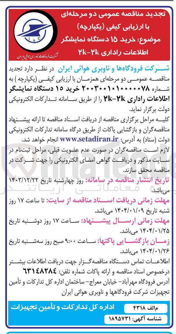 تصویر کوچک آگهی خرید ۱۵ دستگاه نمایشگر اطلاعات راداری ۲K-۲K 