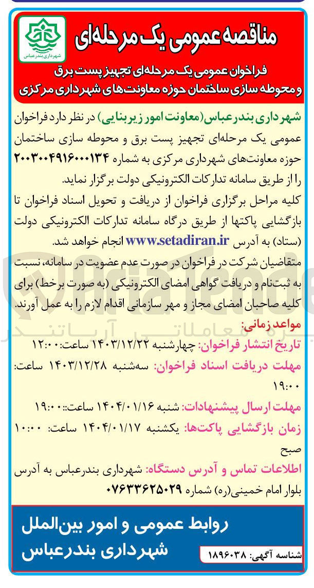 تصویر کوچک آگهی تجهیز پست برق و محوطه سازی ساختمان حوزه معاونت های شهرداری مرکزی
