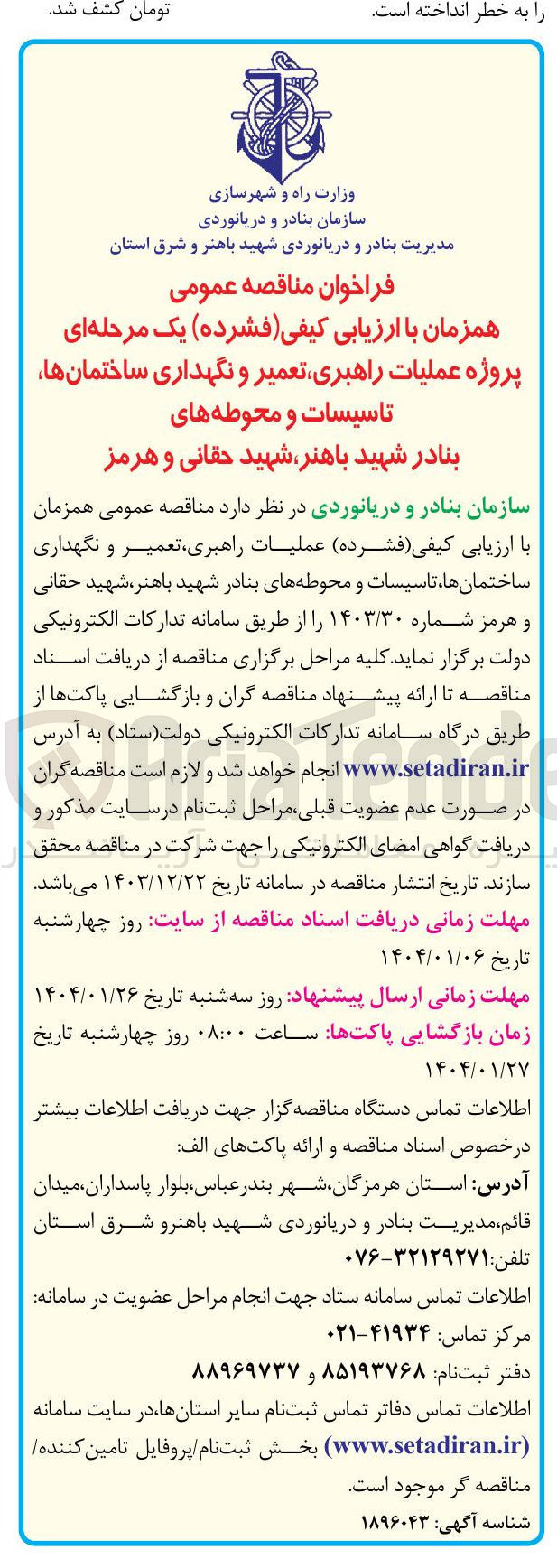 تصویر کوچک آگهی عملیات راهبری ، تعمیر و نگهداری ساختمان ها ، تاسیسات و محوطه های بنادر شهید باهنر شهید حقانی و هرمز 