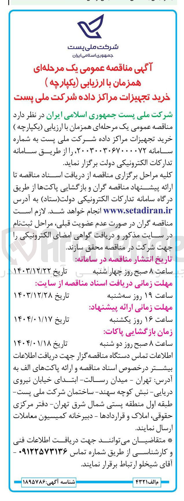 تصویر کوچک آگهی خرید تجهیزات مراکز داده شرکت ملی پست 