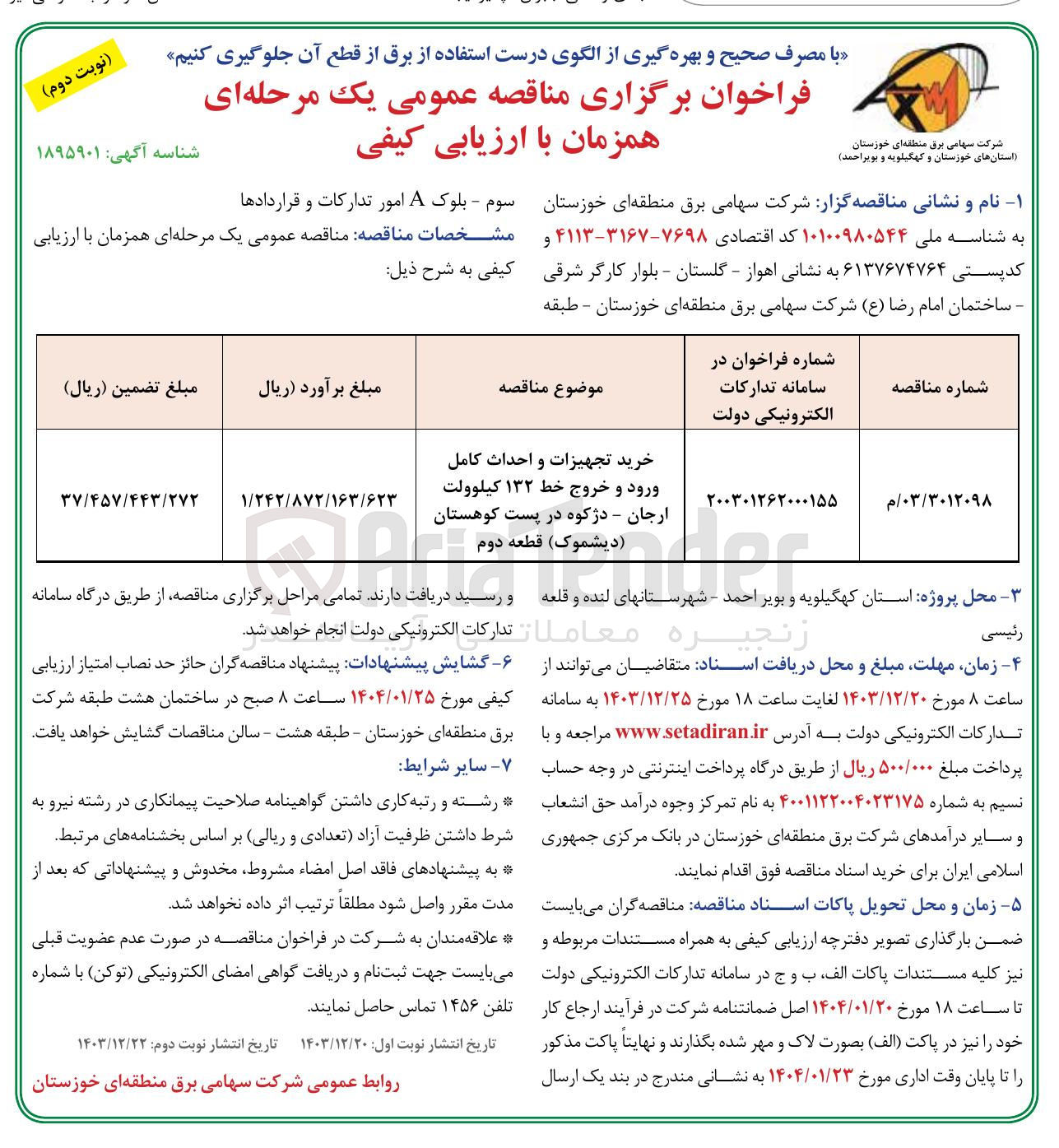 تصویر کوچک آگهی خرید تجهیزات و احداث کامل ورود و خروج خط ۱۳۲ کیلوولت ارجان - دژکوه در پست کوهستان (دیشموک) قطعه دوم