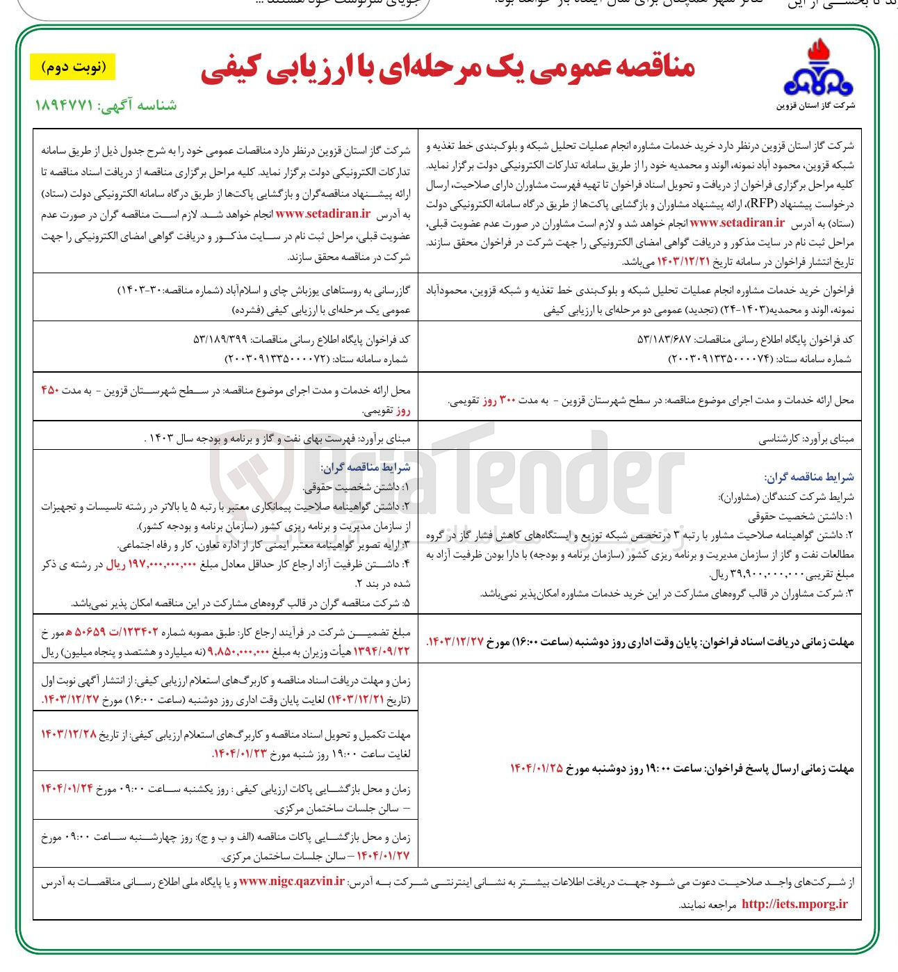 تصویر کوچک آگهی خرید خدمات مشاوره انجام عملیات تحلیل شبکه و بلوک بندی خط تغذیه و شبکه قزوین محمود آباد نمونه ، الوند و محمدیه