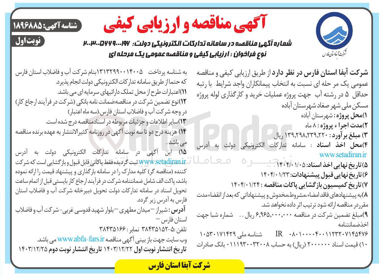 تصویر کوچک آگهی خرید و کارگذاری لوله پروژه مسکن ملی شهر صغاد