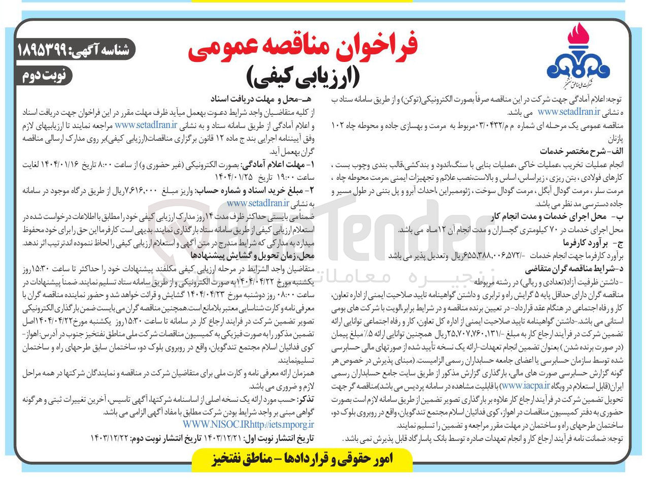 تصویر کوچک آگهی  مرمت و بهسازی جاده و محوطه چاه ۱۰۲ پازنان