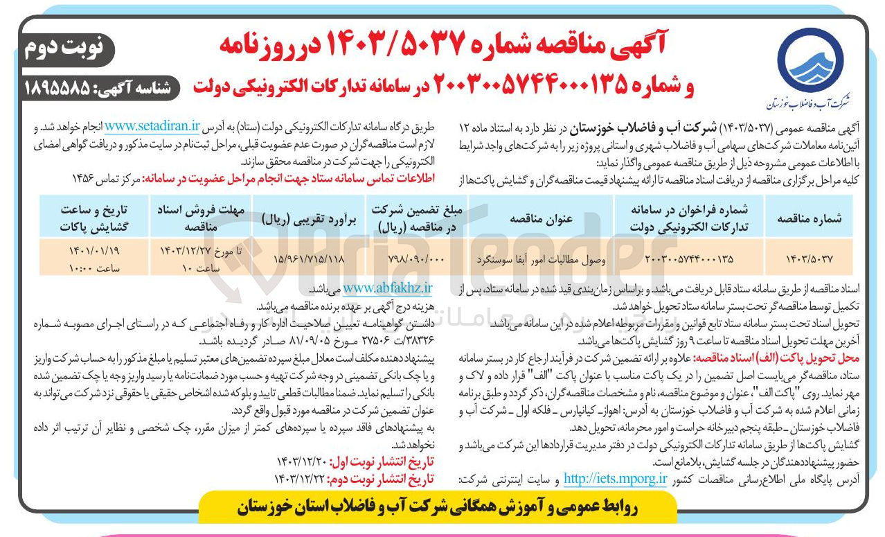 تصویر کوچک آگهی وصول مطالبات امور آبفا سوسنگرد 
