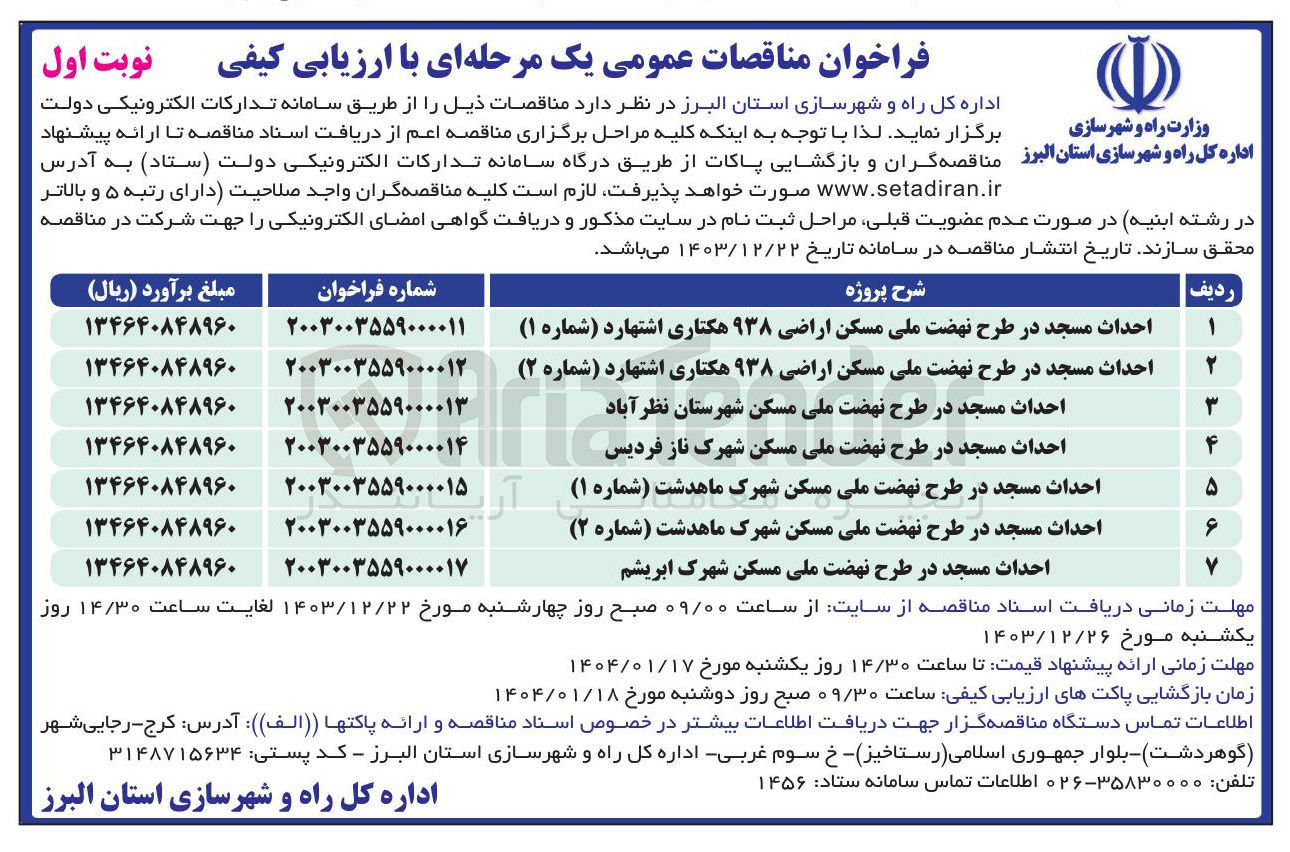 تصویر کوچک آگهی احداث مسجد در طرح نهضت ملی مسکن شهرک ماهدشت (شماره ۲ ) 