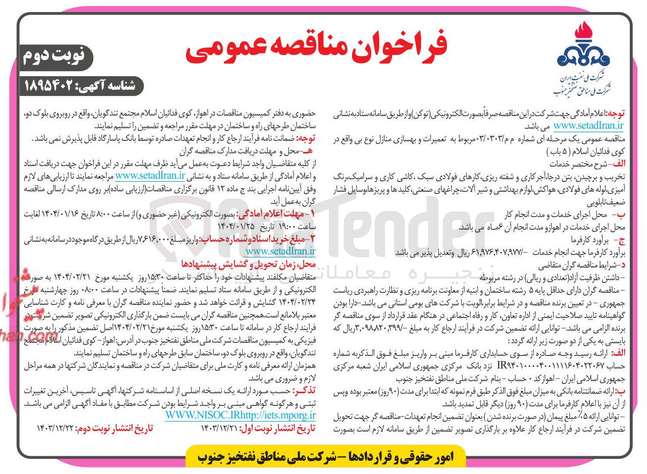 تصویر کوچک آگهی تعمیرات و بهسازی منازل نوع بی واقع در کوی فدائیان اسلام (۵ باب) 