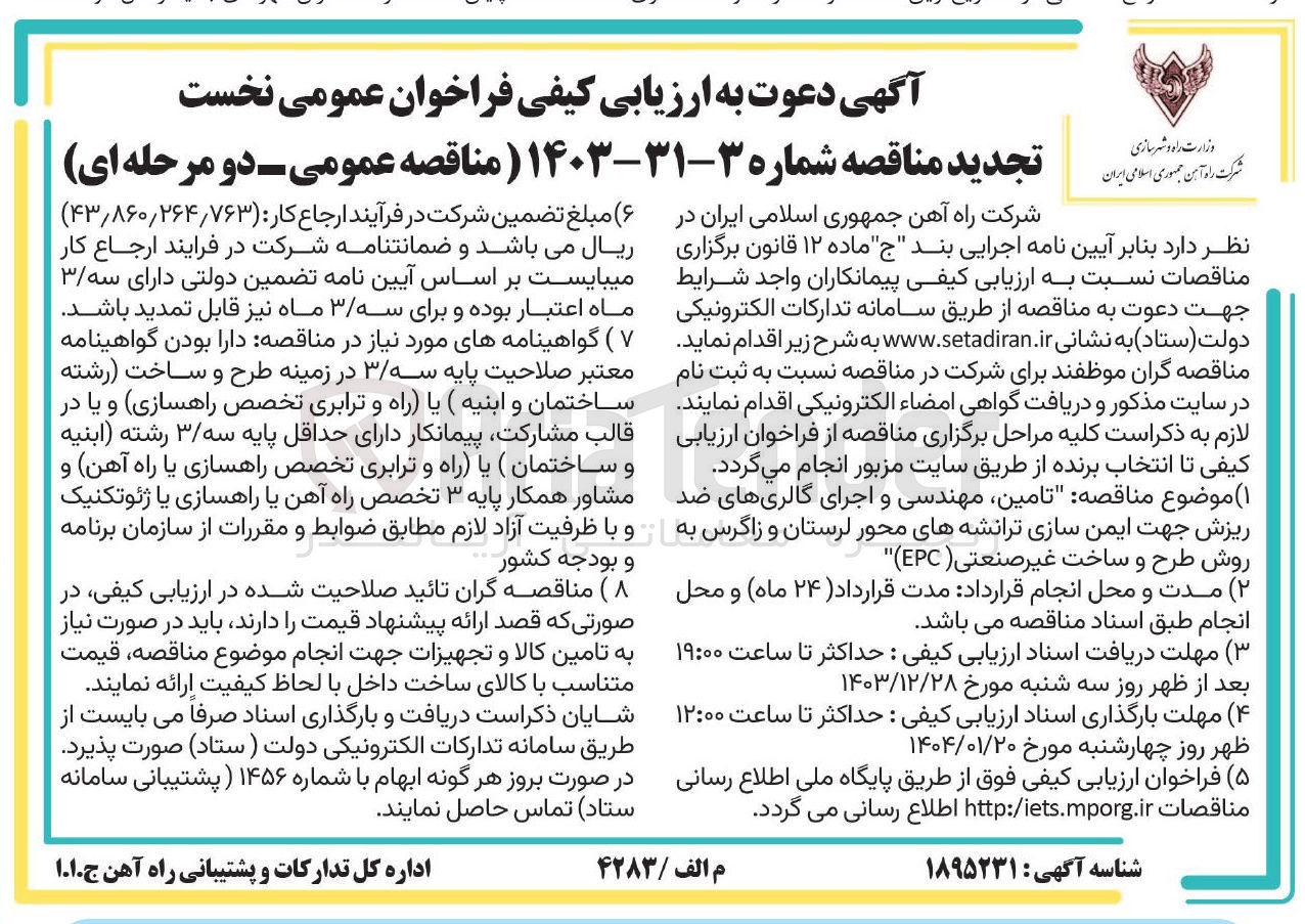 تصویر کوچک آگهی تامین مهندسی و اجرای گالری های ضد ریزش جهت ایمن سازی ترانشه های محور لرستان و زاگرس به روش طرح و ساخت غیر صنعتی ( EPC )