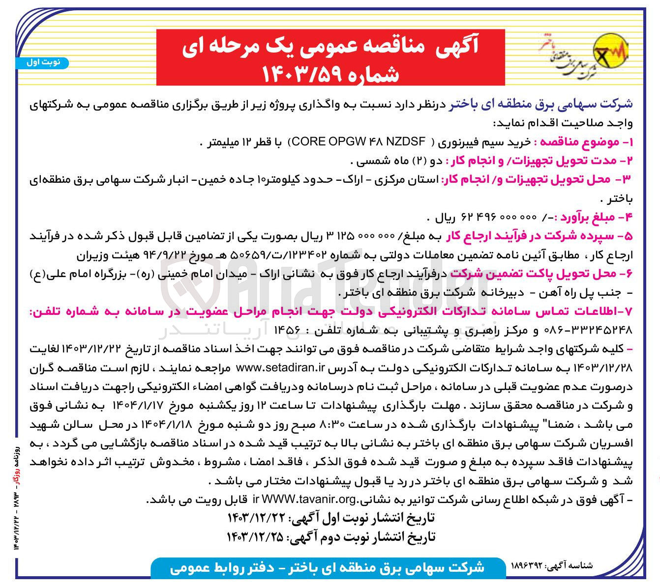 تصویر کوچک آگهی  خرید سیم فیبرنوری ( NZDSF ۴۸ OPGW CORE) با قطر ۱۲ میلیمتر 