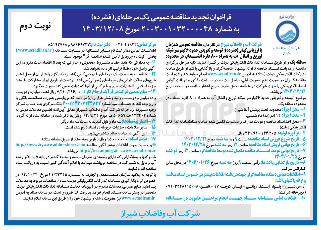 تصویر کوچک آگهی توسعه و تعویض حدود ۶ کیلومتر شبکه توزیع و انتقال آب به همراه ۸۰۰ فقره انشعاب در محدوده 