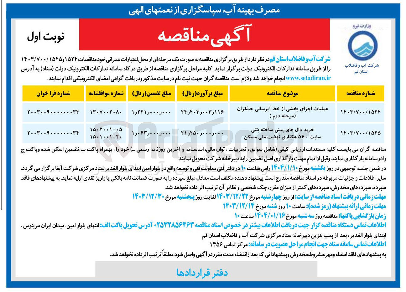 تصویر کوچک آگهی عملیات اجرای بخشی از خط آبرسانی جمکران ( مرحله دوم ) 