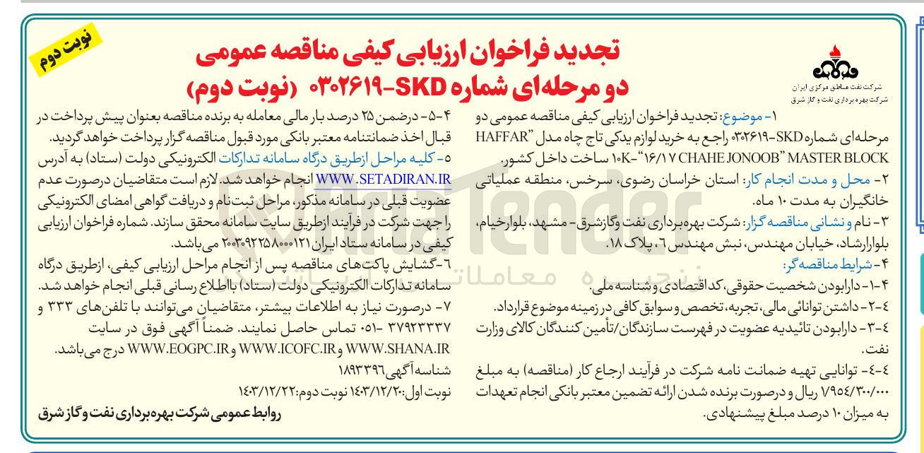 تصویر کوچک آگهی خرید لوازم یدکی تاج چاه مدل HAFFAR BLOCK MASTER " JONOOB CHAHE ۱۶/۱۷ - ۱۰K 
