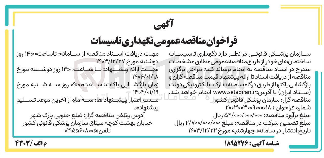 تصویر کوچک آگهی  نگهداری تاسیسات ساختمان های خود