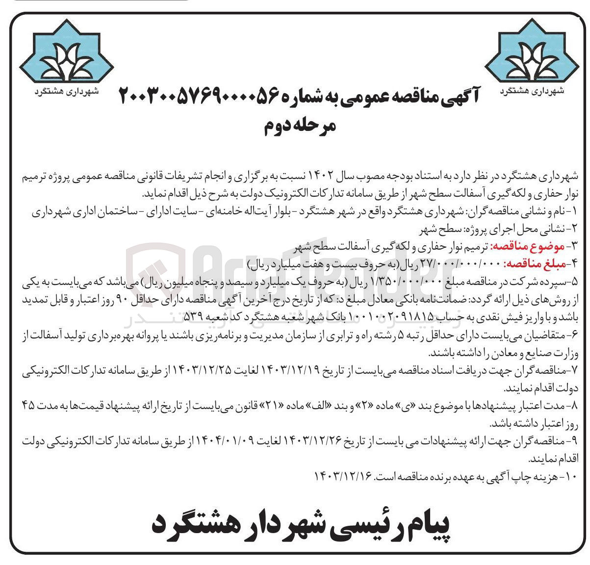 تصویر کوچک آگهی ترمیم نوار حفاری و لکه گیری آسفالت سطح شهر