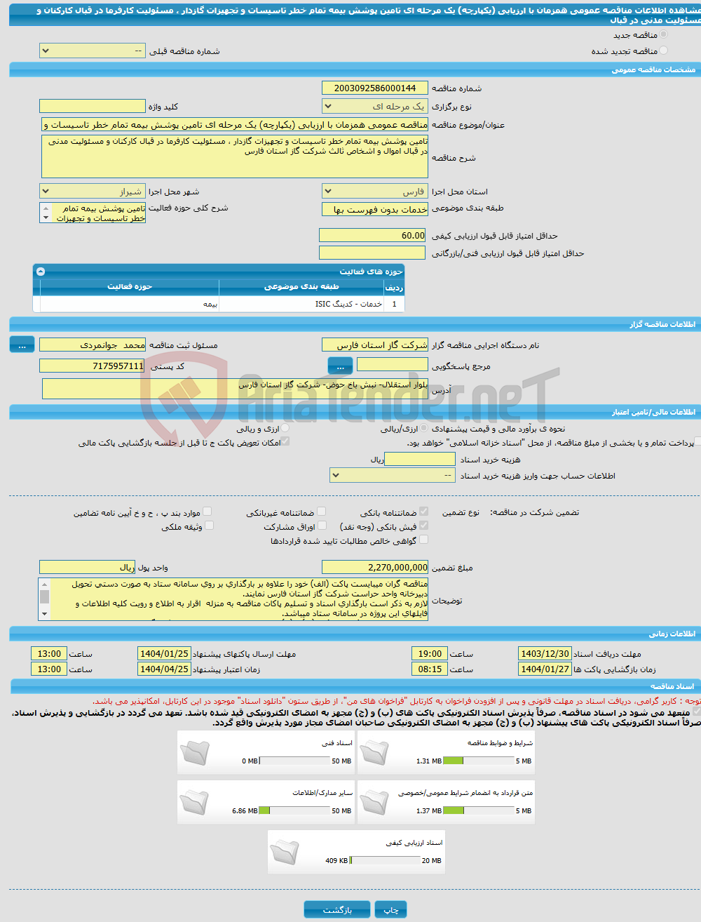 تصویر کوچک آگهی مناقصه عمومی همزمان با ارزیابی (یکپارچه) یک مرحله ای تامین پوشش بیمه تمام خطر تاسیسات و تجهیزات گازدار ، مسئولیت کارفرما در قبال کارکنان و مسئولیت مدنی در قبال 