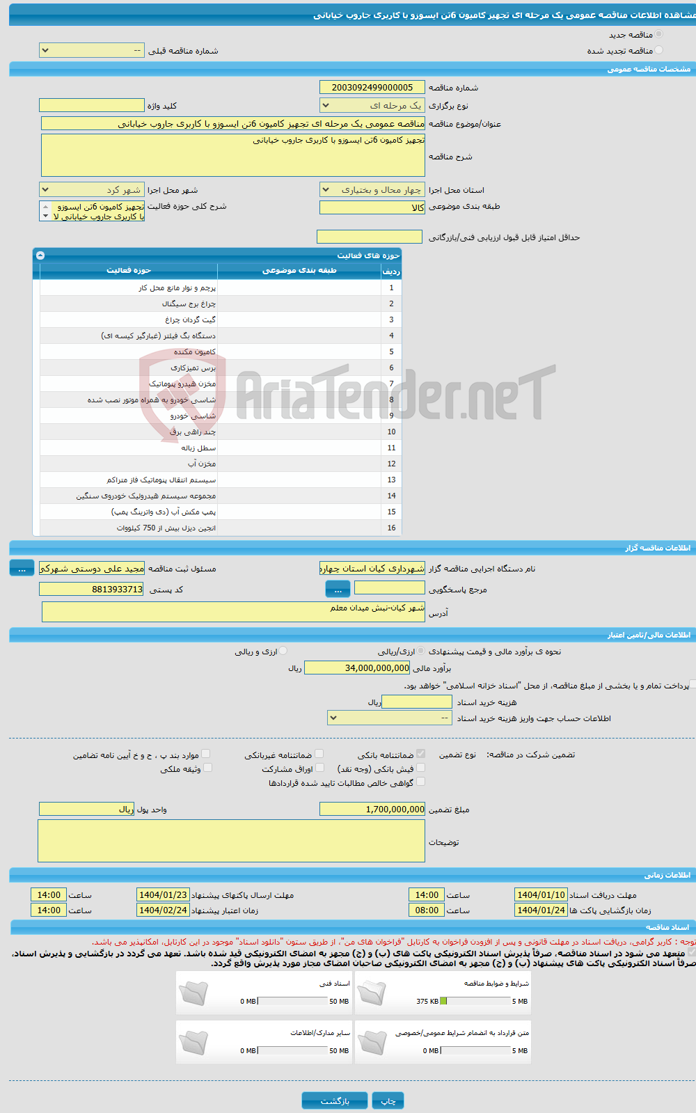 تصویر کوچک آگهی مناقصه عمومی یک مرحله ای تجهیز کامیون 6تن ایسوزو با کاربری جاروب خیابانی