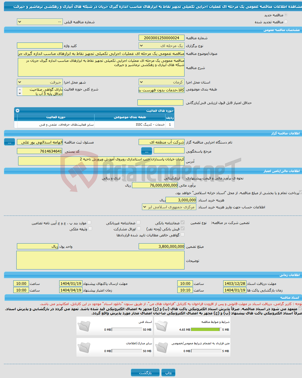تصویر کوچک آگهی مناقصه عمومی یک مرحله ای عملیات اجرایی تکمیلی تجهیز نقاط به ابزارهای مناسب اندازه گیری جریان در شبکه های آبیاری و زهکشی نرماشیر و جیرفت 