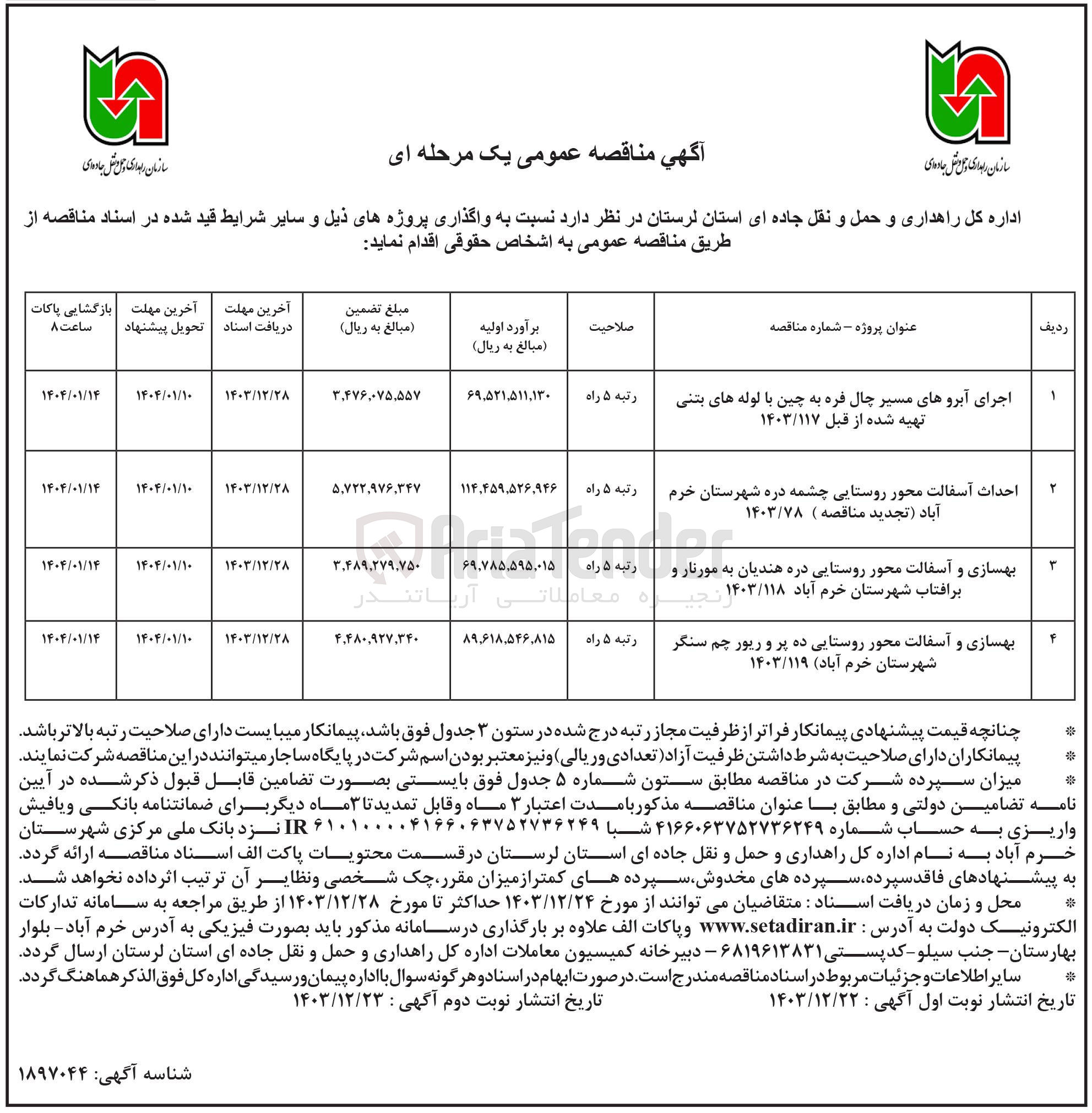 تصویر کوچک آگهی بهسازی و آسفالت محور روستایی دره هندیان به مورنار و برافتاب