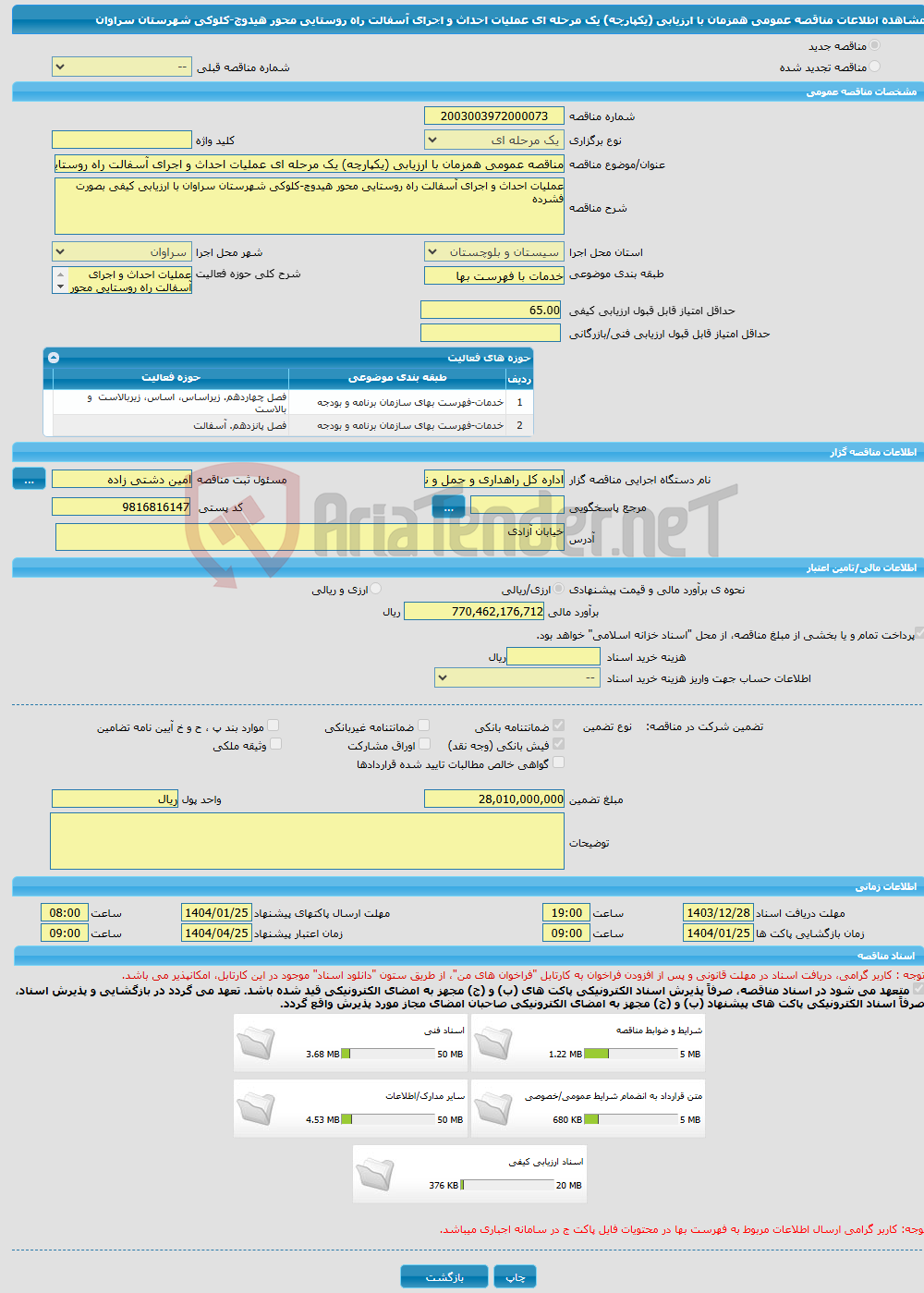 تصویر کوچک آگهی مناقصه عمومی همزمان با ارزیابی (یکپارچه) یک مرحله ای عملیات احداث و اجرای آسفالت راه روستایی محور هیدوچ-کلوکی شهرستان سراوان