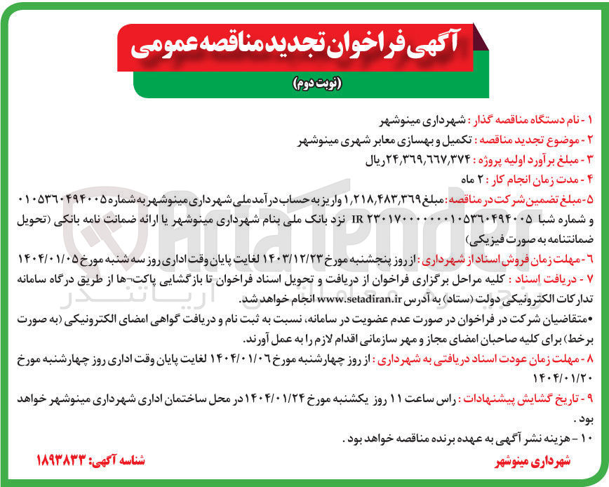 تصویر کوچک آگهی تکمیل و بهسازی معابر شهری