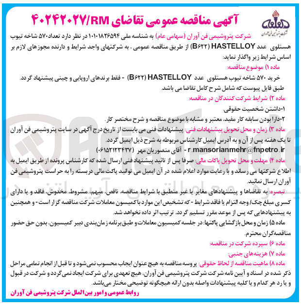 تصویر کوچک آگهی خرید تعداد ۵۷۰ شاخه تیوب هستلوی عدد HASTELLOY ( B622 )