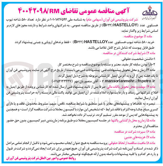 تصویر کوچک آگهی خرید ۵۸۰ شاخه تیوب هستلوی عدد HASTELLOY ( B622 ) 