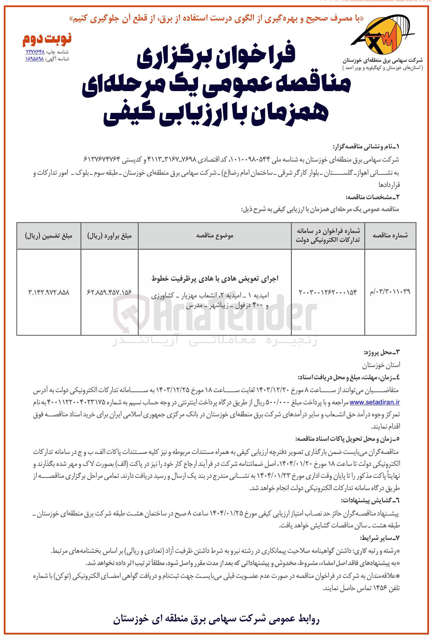 تصویر کوچک آگهی اجرای تعویض هادی با هادی پرظرفیت خطوط امیدیه ۱ - امیدیه ۲ ، انشعاب مهزیار - کشاورزی و ۴۰۰ در فول - زیبا شهر - مدرس