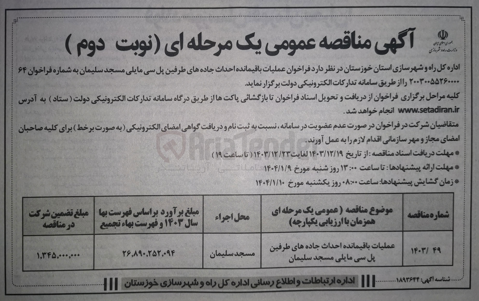 تصویر کوچک آگهی عملیات باقیمانده احداث جاده های طرفین پل سی مایلی 
