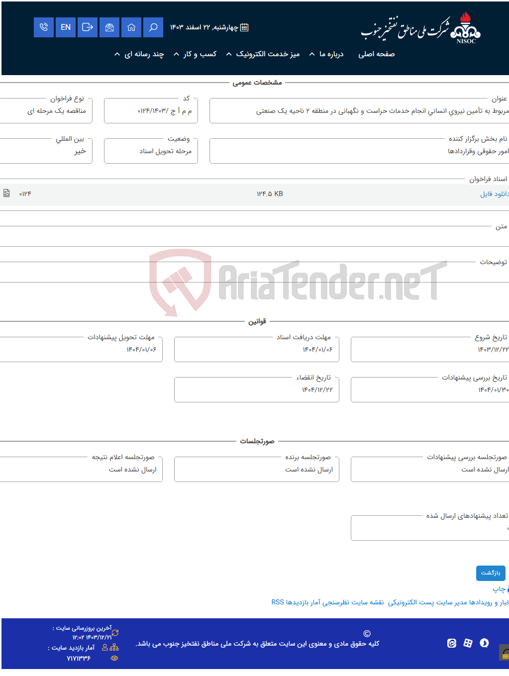 تصویر کوچک آگهی مربوط به تأمین نیروی انسانی انجام خدمات حراست و نگهبانی در منطقه 2 ناحیه یک صنعتی