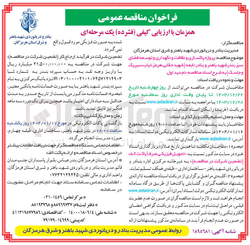 تصویر کوچک آگهی  پروژه پاکسازی و نظافت و نگهداری و توسعه فضای سبز