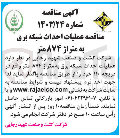 تصویر کوچک آگهی  عملیات احداث شبکه برق به متراژ ۸۷۴ متر