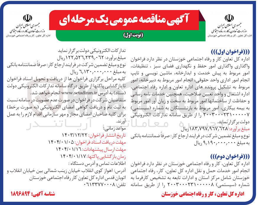تصویر کوچک آگهی  انجام امور خدمات حمل و نقل اداره کل تعاون کار رفاه اجتماعی خوزستان شامل مرکز استان و ادارات تابعه