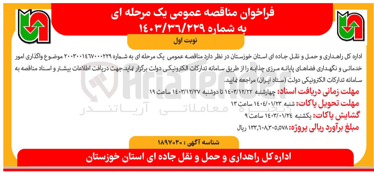 تصویر کوچک آگهی  واگذاری امور خدماتی و نگهداری فضاهای پایانه مرزی چذابه