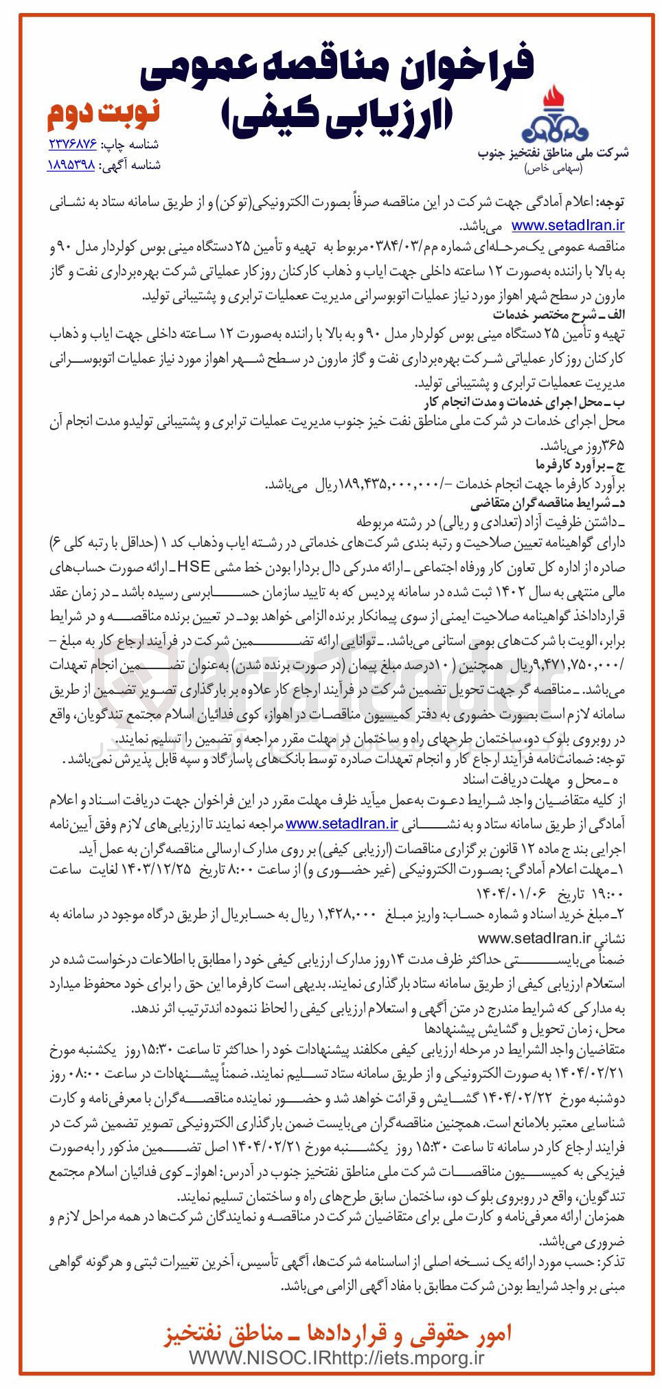 تصویر کوچک آگهی تهیه و تأمین ۲۵ دستگاه مینی بوس کواردار مدل ۹۰ و به بالا با راننده جهت ایاب و ذهاب کارکنان روز کار عملیاتی