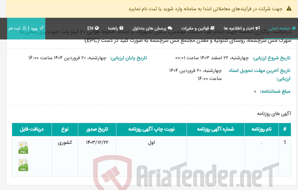 تصویر کوچک آگهی درخواست برگزاری مناقصه جهت انجام کلیه خدمات مهندسی، تأمین تجهیزات و احداث خطوط هوایی 20 کیلو ولت جهت برق رسانی به شهرک مس سرچشمه، روستای کنتوئیه و معدن مجتمع مس سرچشمه به صورت کلید در دست (EPC)