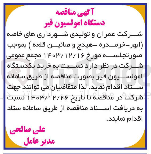 تصویر کوچک آگهی خرید یکدستگاه امولسیون قير 