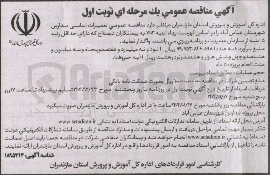 تصویر کوچک آگهی تعمیرات اساسی مدارس