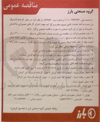 تصویر کوچک آگهی  خدمات تامین نیروی مجرب و کارآمد جهت اجرای کارهای تعمیراتی ساختمان تاسیسات و برق 