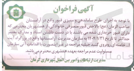 تصویر کوچک آگهی اجرای طرح ساماندهی و ممیزی قبور