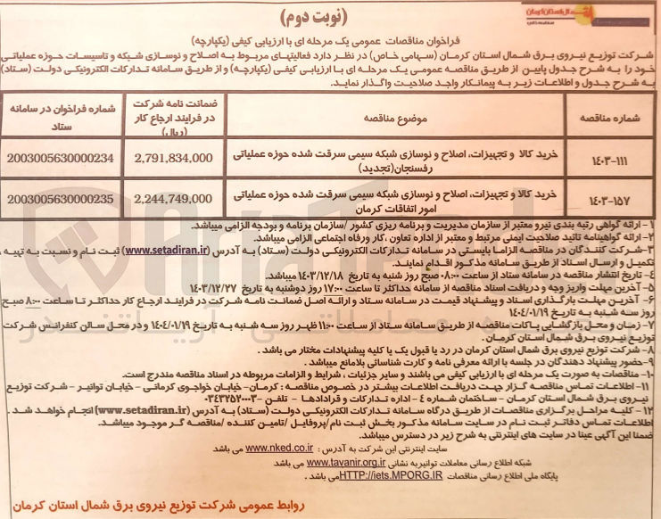 تصویر کوچک آگهی خرید کالا و تجهیزات اصلاح و نوسازی شبکه سیمی سرقت شده حوزه عملیاتی امور اتفاقات