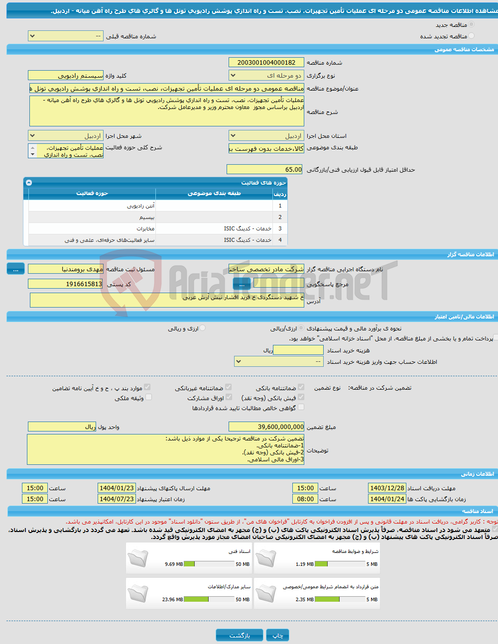 تصویر کوچک آگهی مناقصه عمومی دو مرحله ای عملیات تأمین تجهیزات، نصب، تست و راه اندازی پوشش رادیویی تونل ها و گالری های طرح راه آهن میانه - اردبیل.