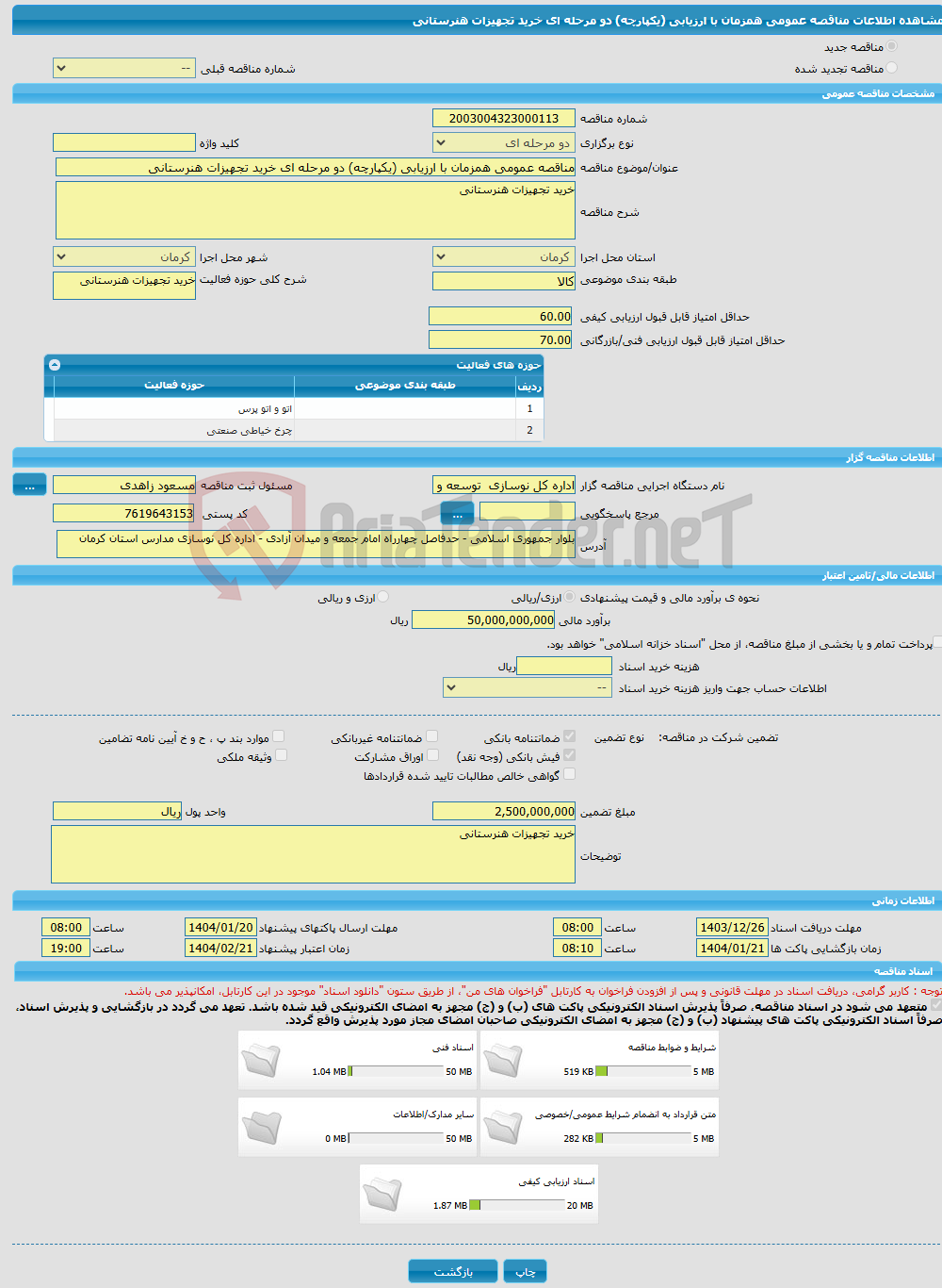تصویر کوچک آگهی مناقصه عمومی همزمان با ارزیابی (یکپارچه) دو مرحله ای خرید تجهیزات هنرستانی