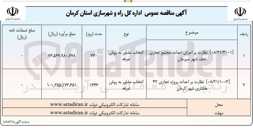 تصویر کوچک آگهی نظارت بر اجرای احداث مجتمع تجاری