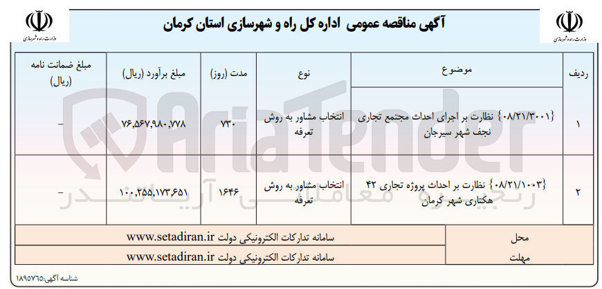 تصویر کوچک آگهی نظارت بر احداث پروژه تجاری 42 هکتاری